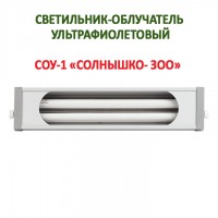 Продам светильник-облучатель ультрафиолетовый СОУ-01 «Солнышко-ЗОО»