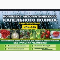 Набор системы капельного автоматического полива растений КПК 24 К с таймером