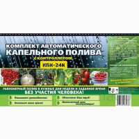 Набор системы капельного автоматического полива растений КПК 24 К с таймером