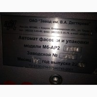 Автомат М6-АР2ТМ-01 для фасовки и упаковки брикет 100г