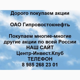 Покупка акций ОАО Гипровостокнефть