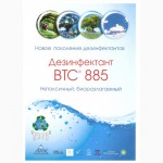 Дезинфектант ВТС 885 (концентрат) Продажа по всей России