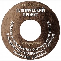 Производство жидких продуктов из сапропеля, торфа, глауконита, агроруд