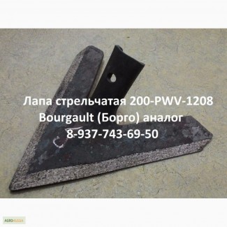Лапа стрельчатая 305-я 200-PWV-1208 Bourgault (Борго)