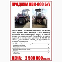 Продам кормоуборочный комбайн КВК-800 2009 г.в