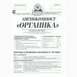 Продам «Лигнокомпост «Органика» и Лигноудобрение «Амур»