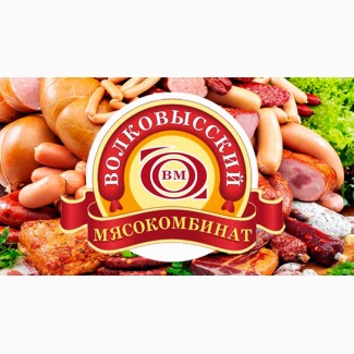 Оптовая продажа колбас и деликатесов Волковысского мясокомбината