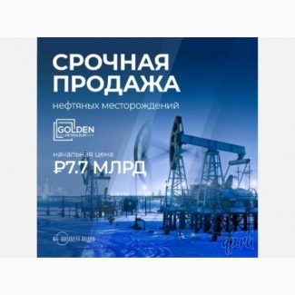 Продажа нефтяных месторождений