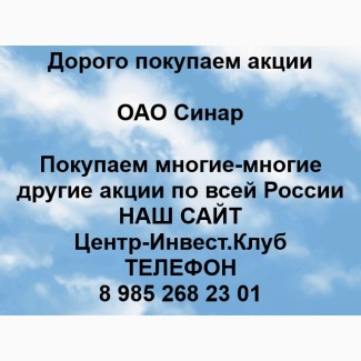 Покупаем акции ОАО Синар и любые другие акции по всей России