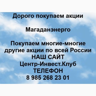 Покупаем акции Магаданэнерго и любые другие акции по всей России