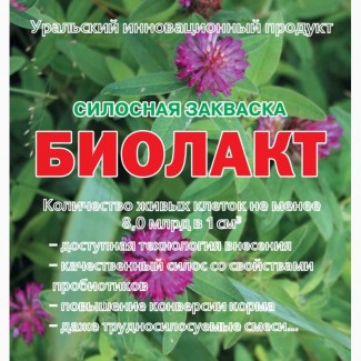 Биолакт - универсальный биоконсервант. (силосная закваска) ПРОДАМ