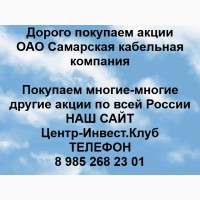 Покупка акций ОАО Самарская кабельная компания