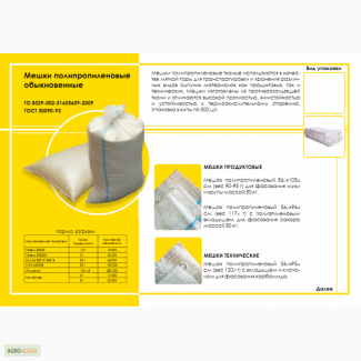 Мешки полипропиленовые оптом от завода производителя под сахар под муку