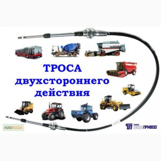 Тросы привода кпп, гидрораспределителя, тормоза для тракторов Завод Технопривод