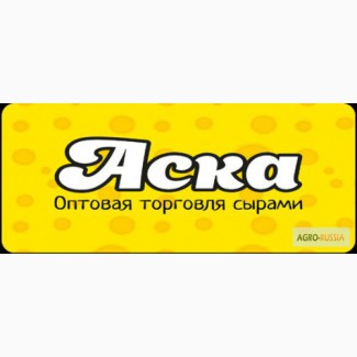 Оптовая торговля сырами ООО АСКА