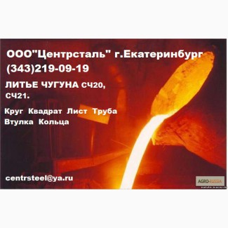 Продам Круг чугунный сч20, сч21, пруток, отливка (Литье чугуна), купить, заказать