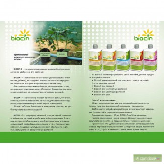 100% экологически чистый препарат Biocin, Швейцария
