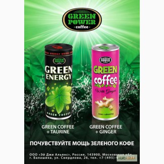 НОВИНКА!! СКОРО!! Энергетические и Тонизирующие напитки на основе Зеленого кофе и Имбиря