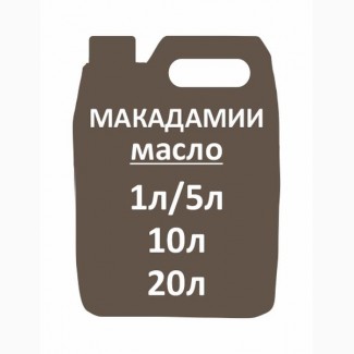 Масло макадамии (1000 мл)