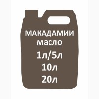 Масло макадамии (1000 мл)