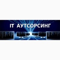IT- аутсоринг компьютеров, серверов, сетей предприятий