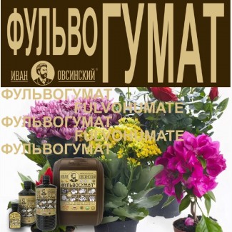 Удобрение для растений «Фульвогумат «Иван Овсинский»