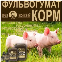 Кормовая добавка Фульвогумат Иван Овсинский КОРМ