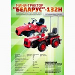 Мини-трактора Беларус-132Н, Беларус-152 (по всей РОССИИ)