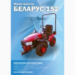 Мини-трактора Беларус-132Н, Беларус-152 (по всей РОССИИ)