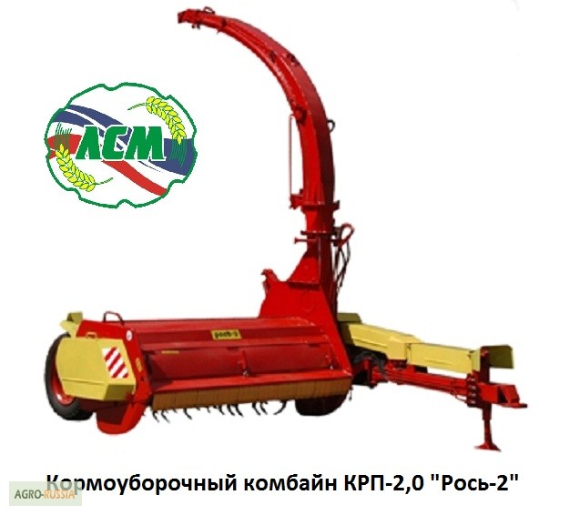 Комбайн кормоуборочный ЛИСКИСЕЛЬМАШ (ЛСМ) роторный КРП-2.0 Рось-2