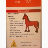 КК-72 гранула для спортивных и работающих лошадей