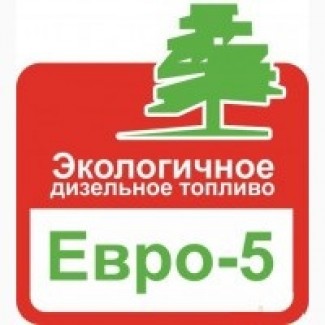 Продам ДТ Евро-5