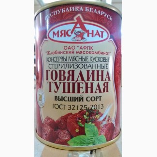 Тушёнка говяжья высший сорт.Беларусь