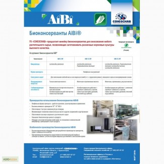 Биоконсерванты для силосования «AiBi»