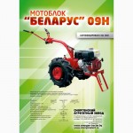 Мотоблок Беларус-09Н (по всей РОССИИ)