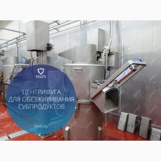 Центрифуга | машина для обезжиривания слизистых субпродуктов КРС FELETI от производителя
