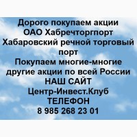 Покупка акций ОАО Хабречторгпорт