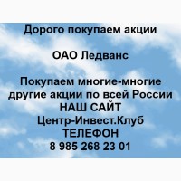Покупка акций ОАО Ледванс