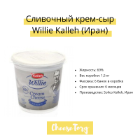 Cливочный сыр Willie Kalleh (Иран) оптом