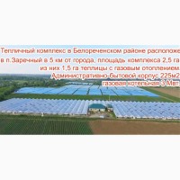 Продается тепличный комплекс в Краснодарском крае