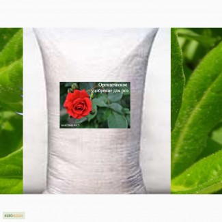Купить органическое удобрение для роз. Мешок 50л. Доставка по Московской области