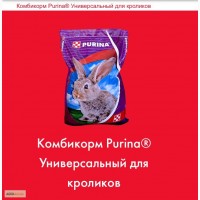 Комбикорм Purina -Provimi Универсальный- для кроликов