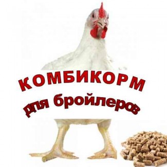 Комбикорм полнорационный ПК-6-363для бройлеров(5недель и старше)