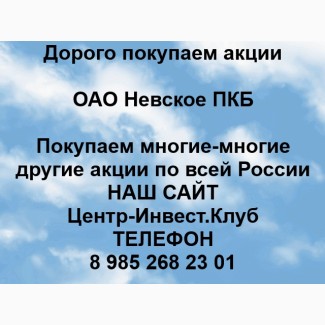 Покупка акций ОАО Невское ПКБ