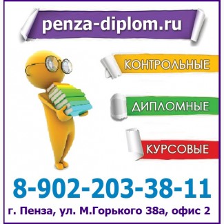 Поможем написать курсовые работы в Пензе