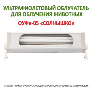 Продам ОУФк-05 ультрафиолетовый облучатель для облучения животных