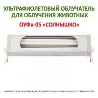 Продам ОУФк-05 ультрафиолетовый облучатель для облучения животных