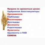 Продам удобрения, Биостимуляторы, Фумиганты, Адьюванты и ПАВ. Хорошие цены