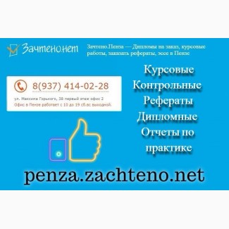 Помощь в написании дипломной работы в Пензе