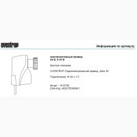 Электромоторный привод 24V(антиблокировка) Oventrop 1012705